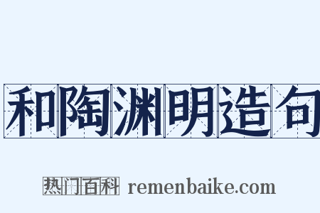 和陶渊明造句是什么意思的图片